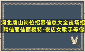 佛山夜总会招聘