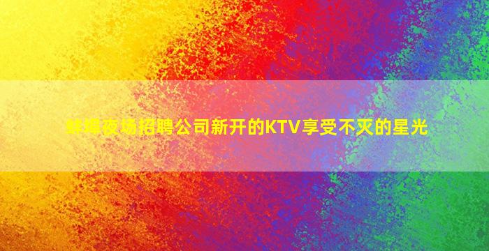 亳州KTV招聘